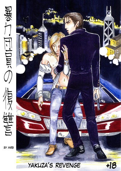 MRB|暴力団員の復讐❤極道・任侠・刑事【】