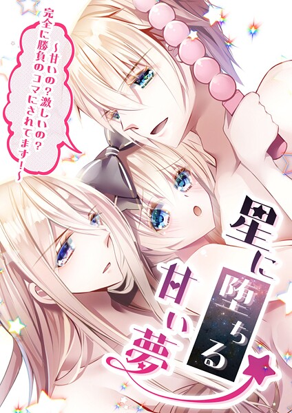 眠美ミム|星に堕ちる甘い夢❤ギャグ・コメディ【】