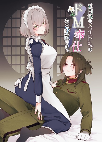 岩下継|五門家のメイドさんはドM奉仕をご所望です。（単話）❤単話【】