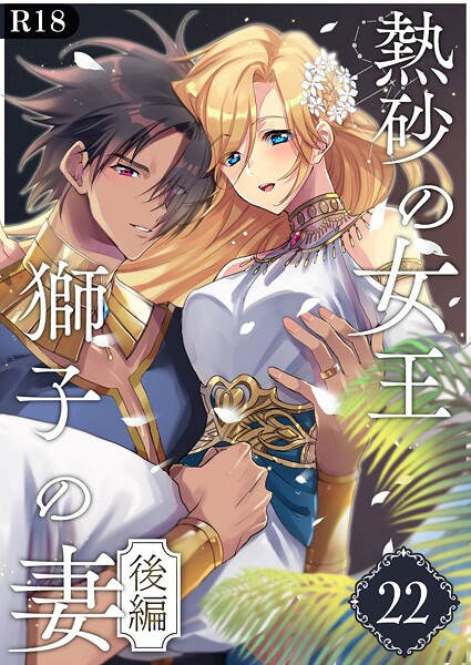 くじ太郎|熱砂の女王 獅子の妻【R-18版】（単話）❤単話【】