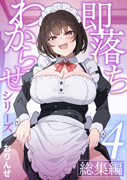 おりんぜ|即落ちわからせシリーズ総集編【分冊版】（単話）❤単話【】