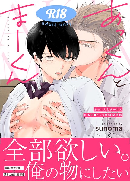 sunoma|あっくんとまーくんPINK1〜3再録完全版【18禁】❤単行本【】