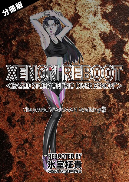 氷室柾貴|XENON REBOOT＜BASED STORY ON ’BIO DIVER XENON’＞【分冊版】（単話）❤単話【】