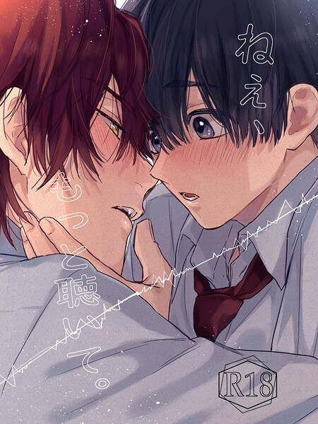 世津。|ねぇ、もっと聴いて。【R18版】（単話）❤単話【】