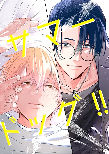 カミツキ|サマードッグ！！（単話）❤ラブコメ【】