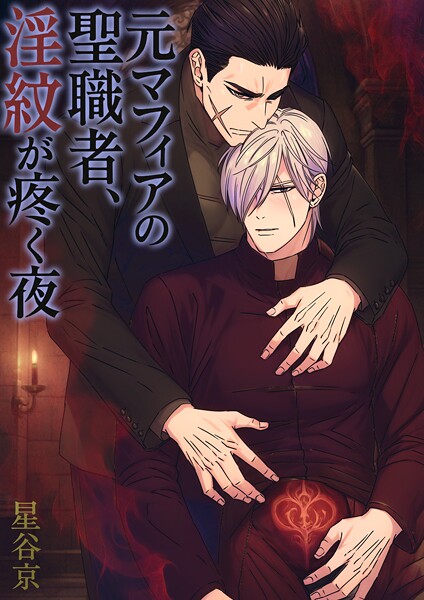 星谷京|元マフィアの聖職者、淫紋が疼く夜【棒修正版】❤ファンタジー【】