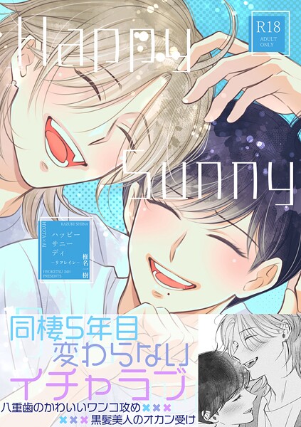 椎名一樹|【R18版】Happy Sunny Day（単話）❤単話【】