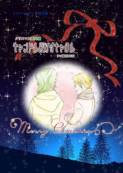 ラフ描KING11|カズラーシリーズ現代編（単話）❤ファンタジー【】