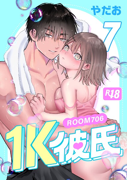 やだお|1K彼氏-ROOM706-【R-18版】（単話）❤無料作品【】