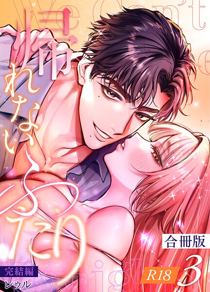 レゥル|帰れないふたり【合冊版】【R-18版】❤単行本【】