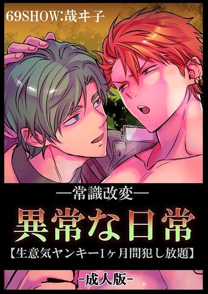 哉ヰ子|-常識改変-異常な日常 ［生意気ヤンキー1ヶ月間犯し放題］［成人向け・棒線修正版］❤単行本【】