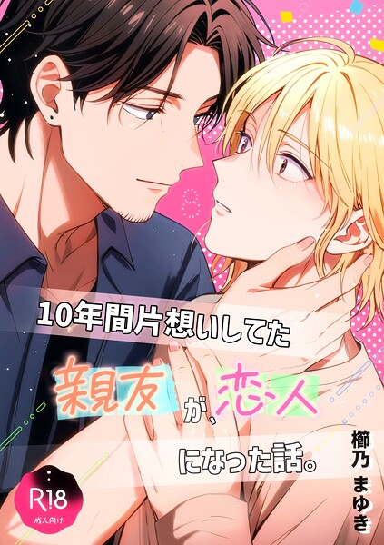 櫛乃まゆき|10年間片想いしてた親友が、恋人になった話。（単話）❤ラブコメ【】