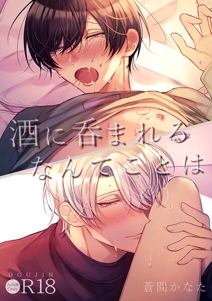 蒼間かなた|酒に呑まれるなんてことは【R18版】（単話）❤単話【】