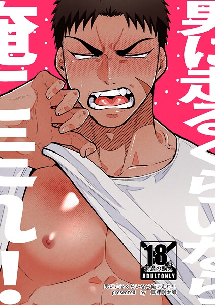 真裸剛太郎|男に走るくらいなら俺に走れ！！【R-18版】（単話）❤単話【】