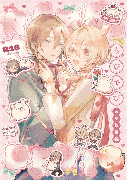 ももQ|【R18版】らびでび web再録❤単行本【】