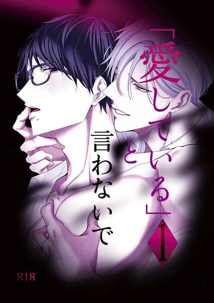 えんど|「愛している」と言わないで（単話）❤単話【】