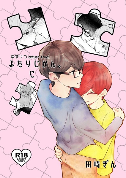 田崎ぎん|ゆずりつ return true；【成人版】 ふたりじかん。に❤単話【】