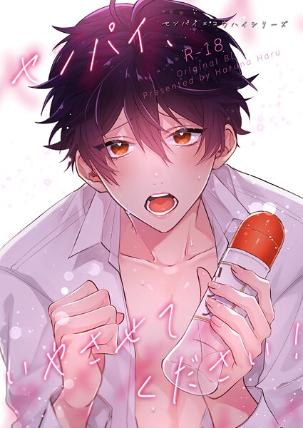 榛名ハル|センパイ×コウハイシリーズ【R-18版】（単話）❤ラブコメ【】