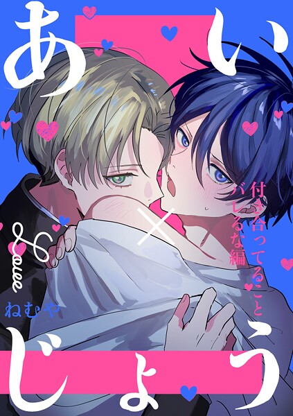 ねむや|あい×じょう（単話）❤学園もの【】