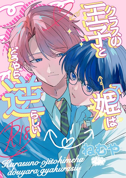 ねむや|クラスの王子と姫♂はどうやら逆らしい❤単行本【】