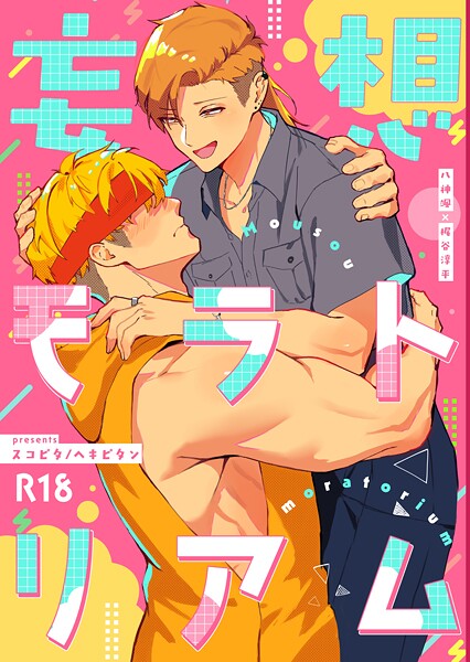 スコピタ|妄想モラトリアム【R18版】（単話）❤単話【】