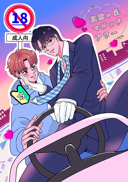 わにぶち海|美空ヶ丘マジックアワー【棒修正版】❤単行本【】