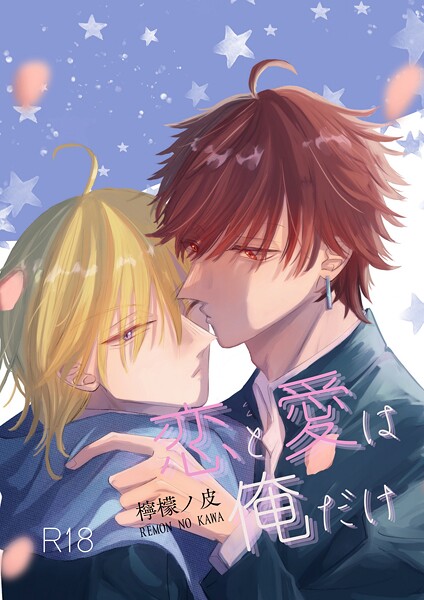 檸檬ノ皮|恋と愛は俺だけ（単話）❤単話【】