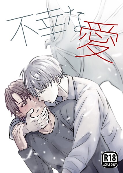 てなんきち|不幸な愛【R18版】❤ファンタジー【】