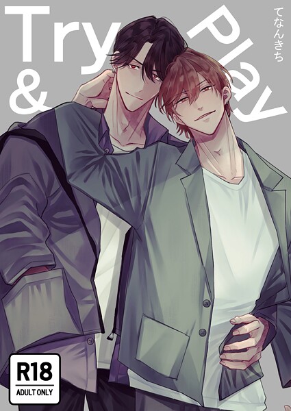 てなんきち|Try＆Play【R18版】❤単行本【】
