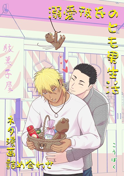 こうぼく|溺愛彼氏のヒモ男生活（単話）❤単話【】