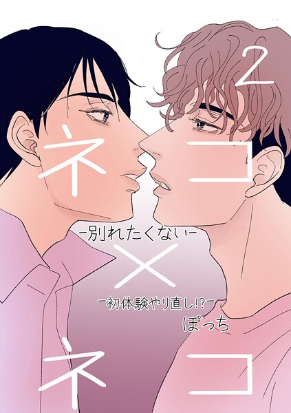 ぽっち|ネコ×ネコ-別れたくない-（単話）❤単話【】