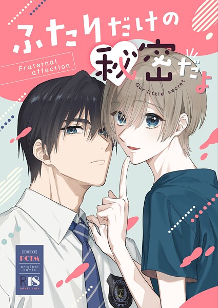 ぱこたん|ふたりだけの秘密だよ【R18版】（単話）❤ラブコメ【】