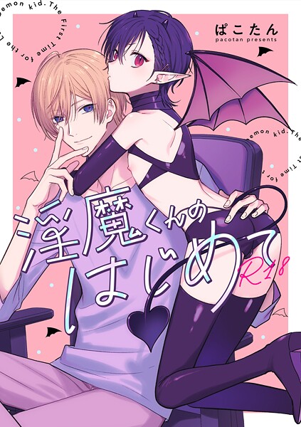 ぱこたん|淫魔くんのはじめて【R18版】（単話）❤ラブコメ【】