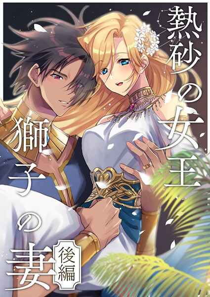 くじ太郎|熱砂の女王 獅子の妻【R-18版】【合冊版】❤単行本【】