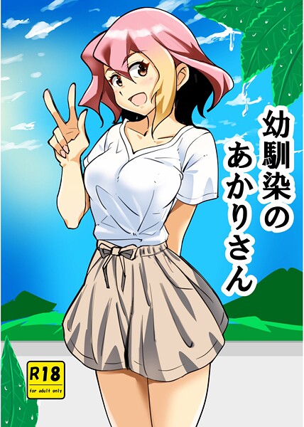 西城ink|幼馴染のあかりさん（単話）❤単話【】