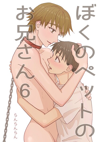 らんらんらん|ぼくのペットのお兄さん（単話）❤単話【】