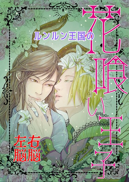 右脳左脳|ルンルン王国の花喰い王子❤ファンタジー【】