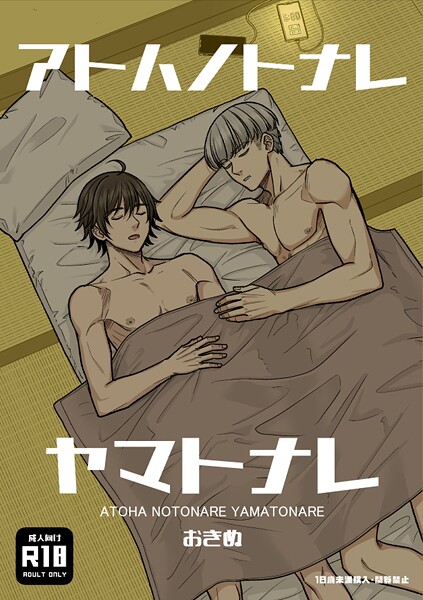 おきぬ|アトハノトナレヤマトナレ【R18版】❤ギャグ・コメディ【】