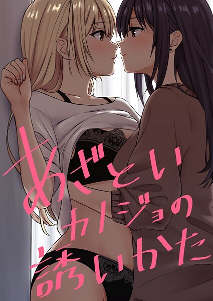 kuri|あざといカノジョの誘いかた（単話）❤単話【】