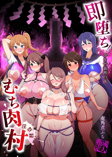 虎角煮ぷる|即堕ち！むち肉村―淫祭録 ―孕ませ義務の夜❤ファンタジー【】