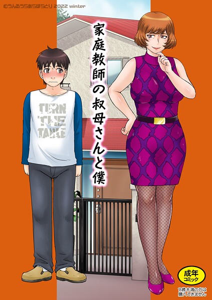 月野定規|家庭教師の叔母さんと僕（単話）❤単話【】