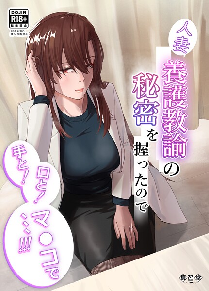 ばきゅうむ|人妻養護教諭の秘密を握ったので手と！口と！マ〇コで、、、！！！❤単行本【】