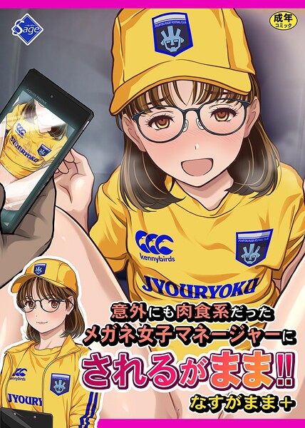 Sage|意外にも肉食系だったメガネ女子マネージャーにされるがまま！！ なすがまま＋❤単行本【】