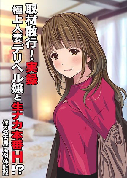 Sage|取材敢行！実録 極上人妻デリヘル嬢と生ナカ本番H！？〜僕の名古屋風俗体験記〜（単話）❤単話【】