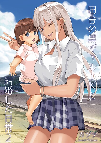 カヅチ|田舎の黒ギャルJKと結婚した日常【R-18版】（単話）❤学園もの【】