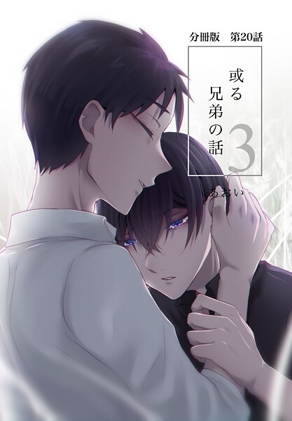 あおい|【分冊版】或る兄弟の話（単話）❤単話【】