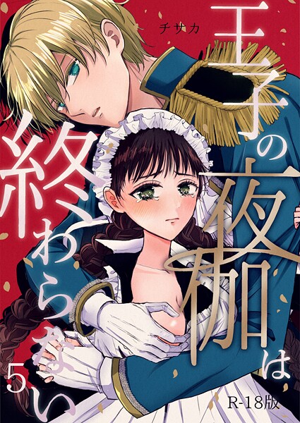 チサカ|王子の夜伽は終わらない【R18版】（単話）❤単話【】