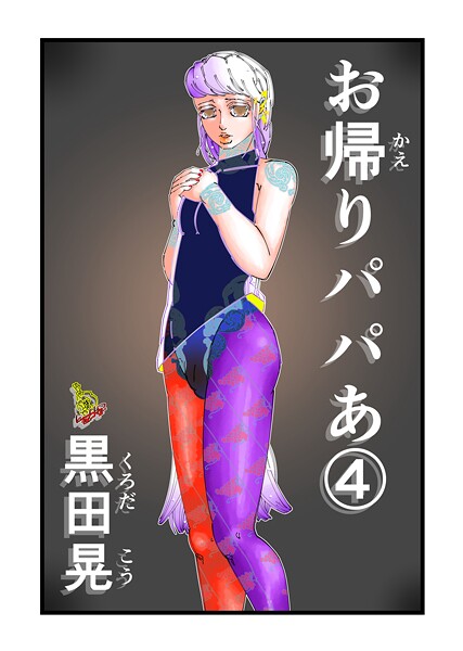 黒田晃|お帰りパパあ（単話）❤単話【】