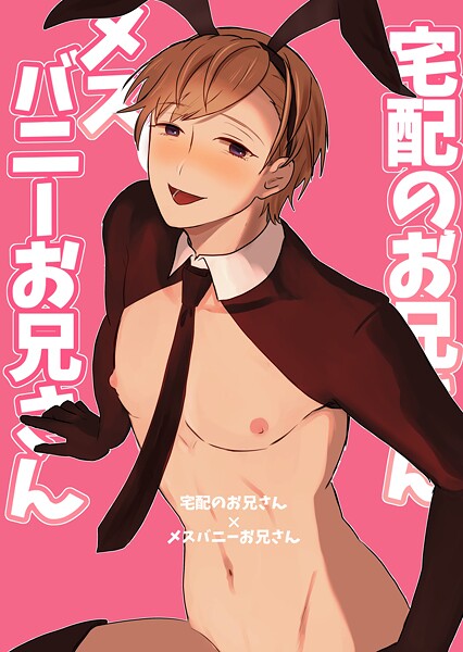 まれ|宅配のお兄さん×メスバニーお兄さん（単話）❤単話【】