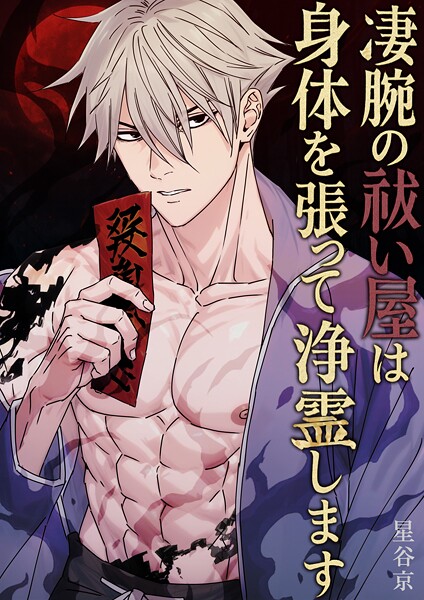 星谷京|凄腕の祓い屋は身体を張って浄霊します【棒消し版】❤ホラー【】